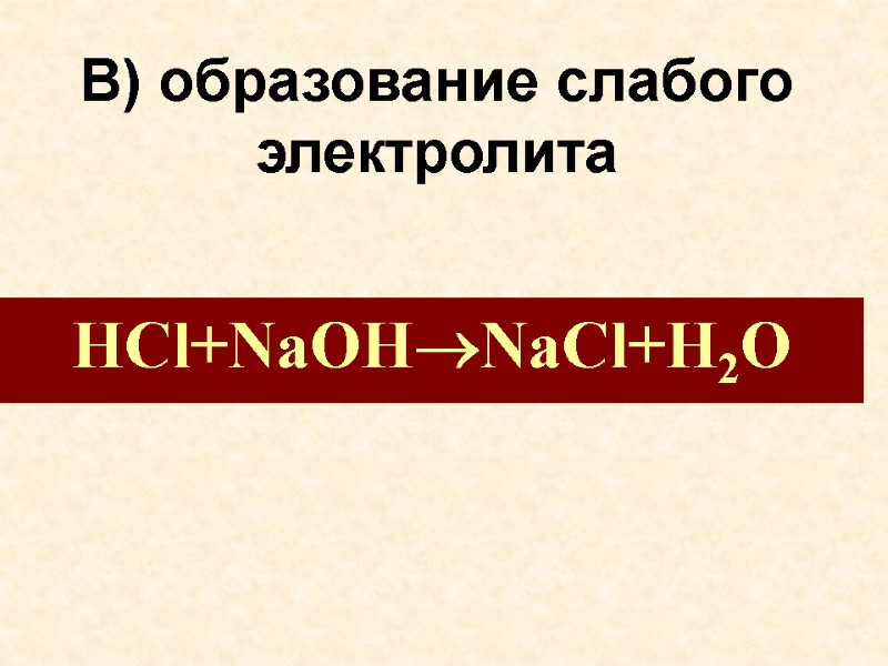 В) образование слабого электролита HCl+NaOHNaCl+H2O